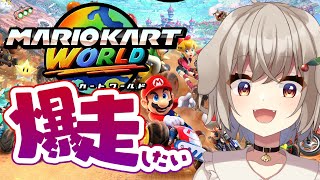 【マリオカートワールド】今日こそは爆走したい(枠作り直し)【藤咲ういか】