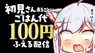 見つけてください…！高評価1円🌟初見さん100円で明日のご飯代決定！元気におかえり＆いってらっしゃいするよ～！✨ #個人vtuber #沙倉