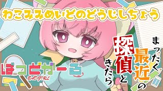 2025夏アニメ、週初めの同時視聴（#4）【ばっどがーる】【まったく、最近の探偵ときたら】