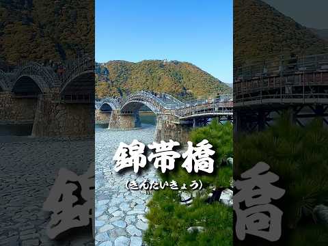 錦帯橋 山口県岩国市 #錦帯橋 #山口県 #岩国市 #田舎暮らし #dance #dancer #osaka #japan #jazz #camping #tapdance #touring