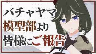 バチャヤマ模型部よりご報告いたします【JP ONLY STREAM】