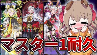 【マスター1】マスター1に上がるまで絶対に諦めない M∀LICEランク 【 遊戯王 マスターデュエル 】