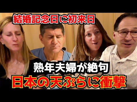 言葉にならない…初来日のアメリカ人夫婦が本物の天ぷらに大感動