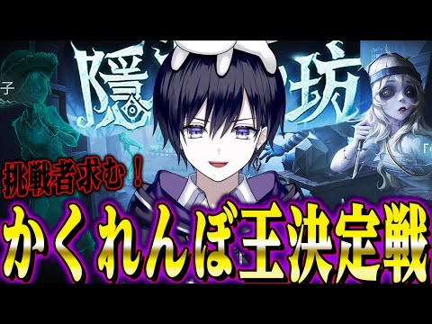 【第五人格】第１回かくれんぼ最強決定戦！【唯】【勝ち抜き制参加型バトルの予定】