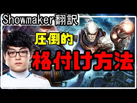 【LOL】Showmaker翻訳♯5対面 カタリナで経験値ゴールドを取らせない戦い方【ルシアンVSカタリナ】