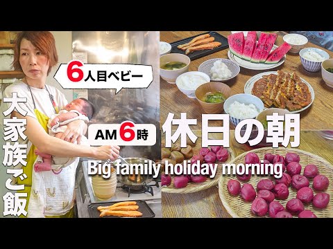 【大家族ママに休みなし】生後1ヶ月を抱え、8人家族の朝ご飯作り|Making breakfast for a family of eight
