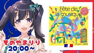 【#世界音楽の日歌枠リレー】のんびり！歌うぞ！Sing/Vtuber【そのやまりり/そのりん】