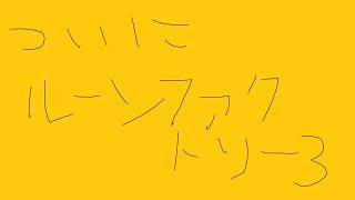 【#Vtuber】るーんふぁくとりーなにしてたかしら【#あお生放送中】