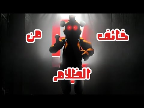 اغنية فناف ( خائف من الظلام )  مترجم بالعربي🔥