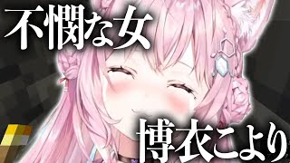 不憫な女、博衣こより【ホロライブ切り抜き】