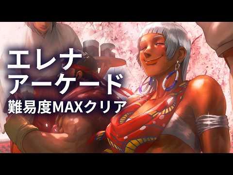 ストリートファイター6 「エレナ」 アーケード難易度MAXクリア ストーリー攻略 最高画質ゲームプレイ