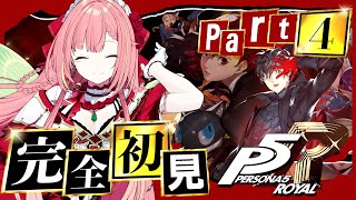 #4【ペルソナ5 ザ・ロイヤル】ペルソナシリーズ完全初見！4/21～【ひなの羽衣/VTuber】