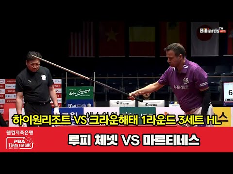 3세트 HL 하이원리조트(루피 체넷) vs 크라운해태(마르티네스)[웰컴저축은행 PBA 팀리그 2023-2024] 1라운드 (23.08.03)