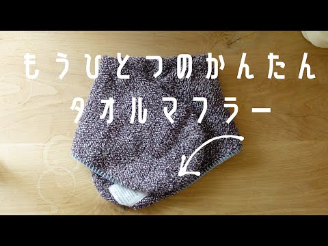 「続・タオマフ」手縫いでなみ縫いするだけ・簡単作り方/ 秋冬の首元にオススメ/今治タオル/フェルケイト