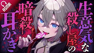 【低音ボイス/耳かき】生意気な殺し屋の暗殺耳かき【ASMR/バイノーラル】