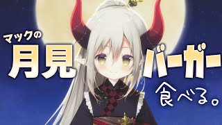 えまおうが、月見バーガー食べるの見てて。🌕【えま★おうがすと/にじさんじ所属】