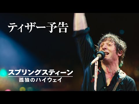 映画『スプリングスティーン 孤独のハイウェイ』11月14日（金）公開｜ティザー予告