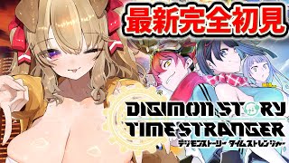 【 デジモンストーリー タイムストレンジャー 】完全初見! 目指せ究極体!東京を、デジモンを救え【 木漏日わんこ/Vtuber 】