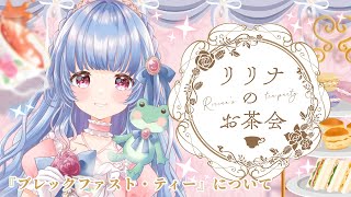 〖学べるお茶会〗朝のティータイム🐔ブレックファスト・ティーについて☀️『CTC CEYLON CTC』〖ルピシア/＃雑談〗＃月城リリナ