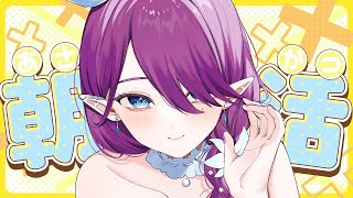 【 #朝活 】土曜定期 お姉さんの癒しの朝活☀お久しぶりの朝活です【 眠杜 / Vtuber 】