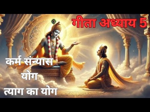 गीता अध्याय 5 : कर्म संन्यास योग 