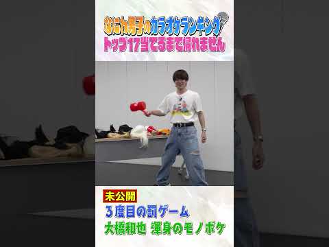 なにわ男子 official【カラオケランキングTOP17】大橋和也の渾身のモノボケ 笑