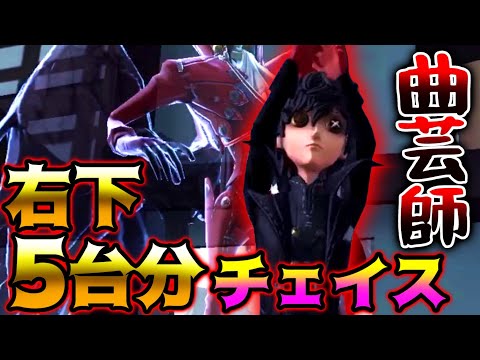 【第五人格】曲芸師右下チェイスで久しぶりの5台分チェイス【identityV】【アイデンティティV】