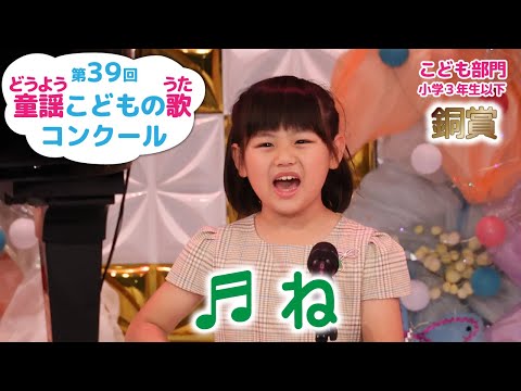 【銅賞】第39回童謡こどもの歌コンクール／こども部門･小学３年生以下／ね