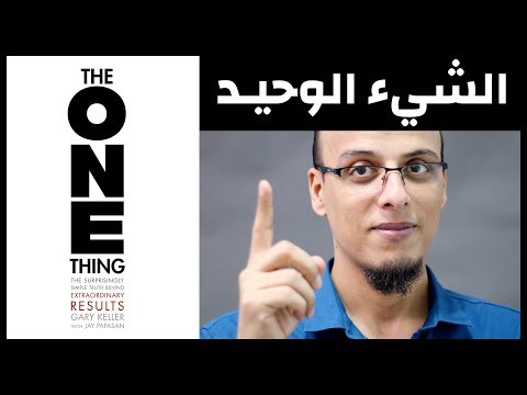 الشيء الوحيد  The One Thing - علي وكتاب
