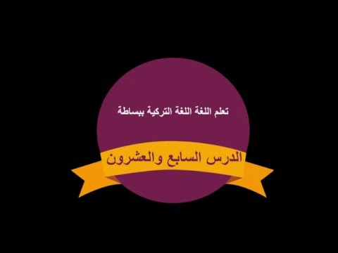 تعلم اللغة التركية الدرس السابع والعشرون | طارق طه