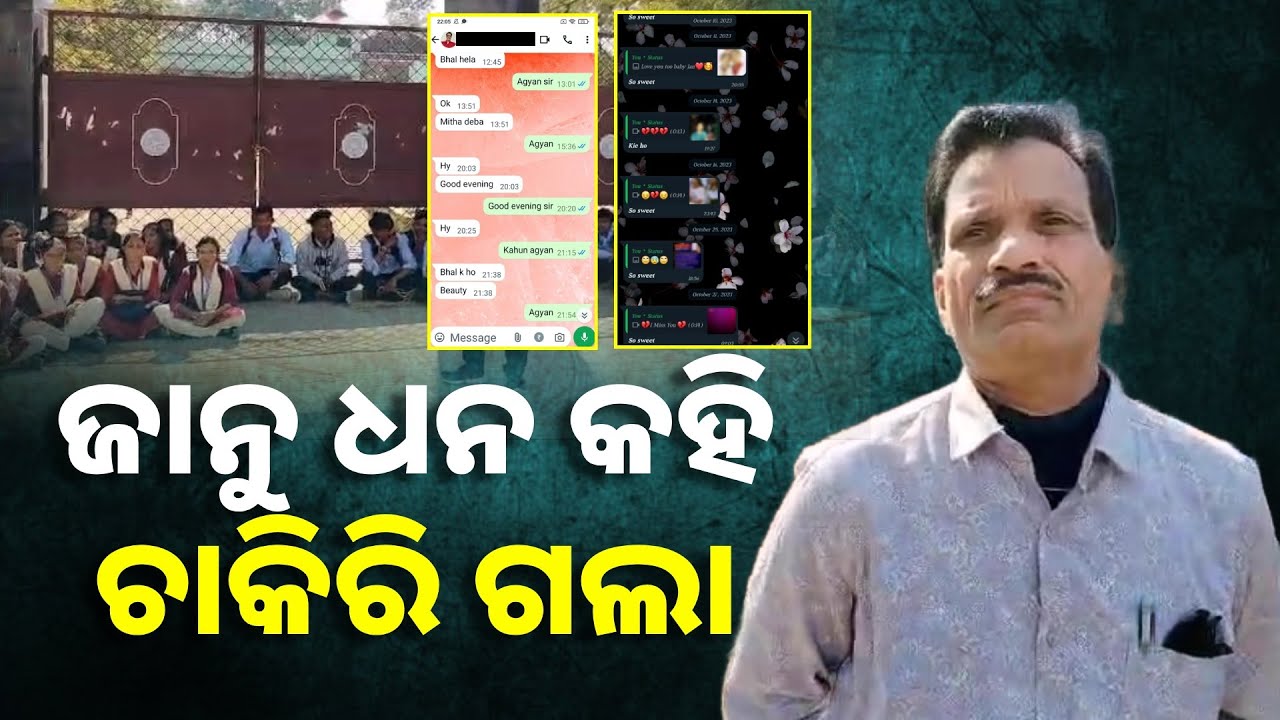 ଛାତ୍ରୀଙ୍କୁ ପ୍ରେମ ନିବେଦନ କରି ନିଲମ୍ୱିତ ହେଲେ ରସିକିଆ ଅର୍ଥନୀତି ବିଭାଗ ପ୍ରାଧ୍ୟାପକ || Knews Odisha