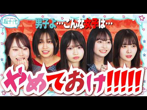 【注意】女子に「こんな女子はやめとけ」を聞いたら共感しすぎたww本望あやか/実熊瑠琉/藤田みあ/沢田京海/田中碧空（超十代）