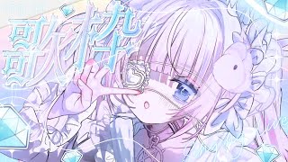 ♰［ #歌枠 / KARAOKE ］今日も1日おつかれさまのうたわく ￤ Singing Stream［ 眠井さつき / #新人Vtuber