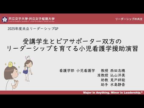 2025年度共立リーダーシップGP_受講学生とピアサポーター双方のリーダーシップを育てる小児看護学援助演習