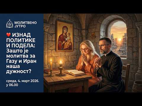 🕕#286❤️ИЗНАД ПОЛИТИКЕ И ПОДЕЛА: Зашто је молитва за Газу и Иран наша дужност?| Молитвено јутро