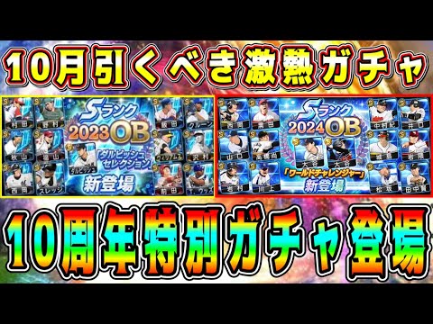 【プロスピA】10周年激熱ガチャ登場！史上最強の特別セレクションで10周年が超豪華！？OB第2弾など10月引くべきガチャは？【プロ野球スピリッツA・メジャスピ・大谷翔平・ダルセレ・アニバ・選択契約書】