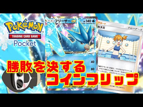 【ポケポケ】上振れトップクラスの水デッキ！禁止候補カスミの暴力！