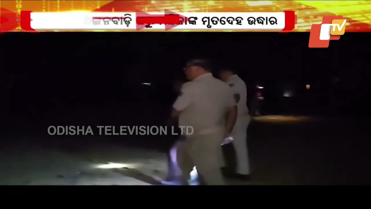 ଅର୍ଦ୍ଧନିର୍ମିତ ଅଙ୍ଗନବାଡ଼ି ଘରୁ ମହିଳାଙ୍କ ମୃତଦେହ ଉଦ୍ଧାର