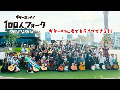 【100人フォーク】ライブレポート in 神戸（2025.6.22開催）