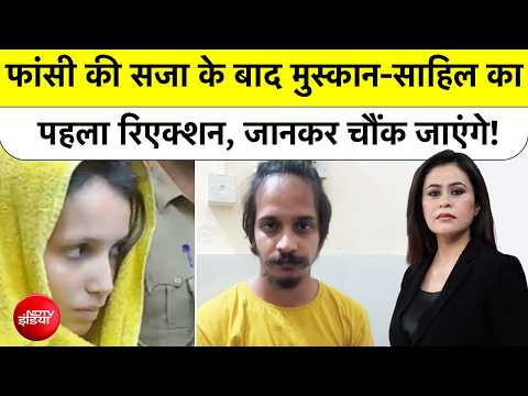 Sucherita Kukreti | Blue Drum Case:फांसी की सजा के बाद Muskan-Sahil का पहला रिएक्शनUP News |Top news