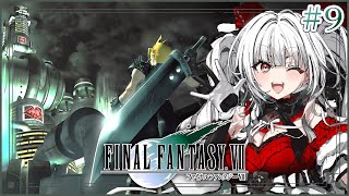 【FF7】【#9 クリアまで!!】FF7完全初見!!星の命運をかけた戦いがはじまる!!【セレナーデ・オックスブラッド/Varium】