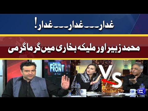 Heated words exchange between M. Zubair and Maleeka Bokhari | On The Front With Kamran Shahid