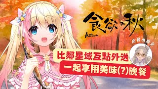 【#比鄰食慾之秋🍁】一起吃小遙幫九啾點的晚餐！♥ 今天應該不會吃到...紅蘿蔔吧...？【月城九曜🧡👼🏻#386】