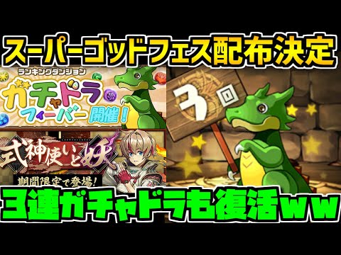 まさかの3連ガチャドラ！？スーパーゴッドフェスが配布決定！ガチャドラフィーバーは絶対やろう！【パズドラ】