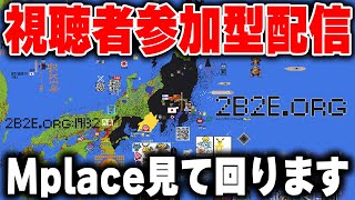 【参加型配信】マイクラ版Wplaceで皆が作った作品を見て回ります　最終日【マイクラ】