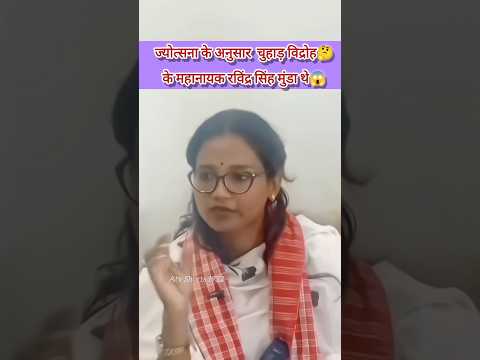 ज्योत्सना केरकेट्टा के अनुसार चुहाड़ विद्रोह के नेता रविंद्र मुंडा😱||#adivasi #kudmist #jotsna #jlkm