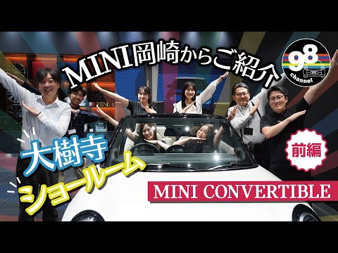MINI岡崎からご紹介! 大樹寺、ショールーム、 MINI CONVERTIBLE編 前編 #MINI #COOPER #convertible のサムネイル