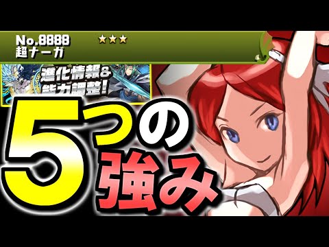 【作った方がいい】超ナーガは強いので作りましょう!!おさえておきたい5つのアピールポイントを解説します!!【パズドラ】