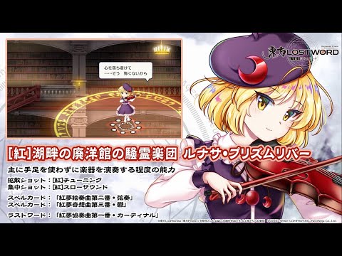 【東方LostWord】[紅]湖畔の廃洋館の騒霊楽団 ルナサ・プリズムリバー 紹介動画