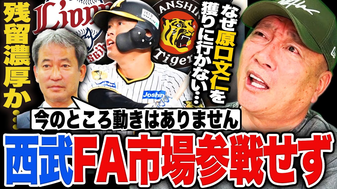 西武が今オフFAからの撤退を発表…!!『これはファンも投手陣も怒るよ…』獲得濃厚だった阪神原口選手の去就はどうなる?【FA】